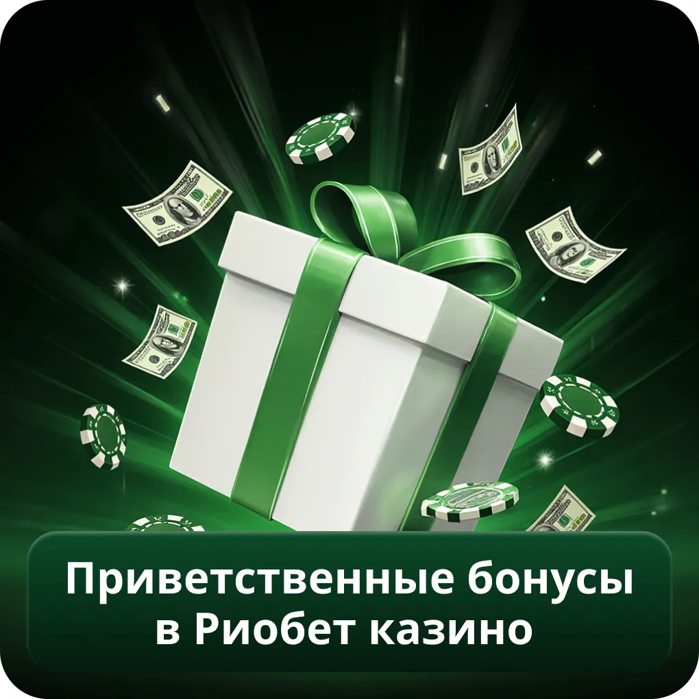 Приветственные бонусы в Риобет казино